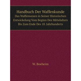 Книга Handbuch Der Waffenkunde Das Waffenwesen in Seiner Historischen Entwickelung Vom Beginn Des Mittelalters Bis Zum Ende Des 18. Jahrhunderts
Книга Handbuch Der Waffenkunde Das Waffenwesen in Seiner Historischen Entwickelung Vom Beginn Des Mittelalters Bis Zum Ende Des 18. Jahrhunderts