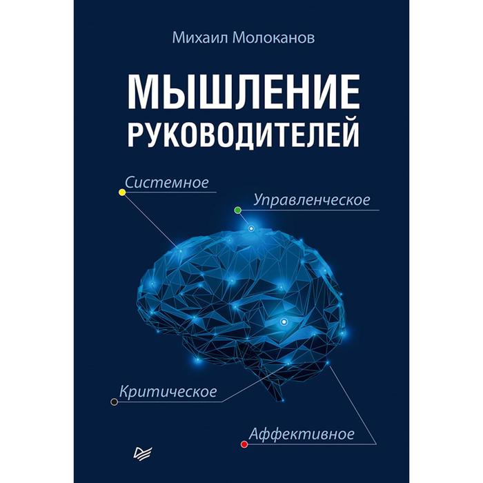 Мышление руководителей: системное, управленческое, критическое, аффективное. Молоканов М. В. 69374
Мышление руководителей: системное, управленческое, критическое, аффективное. Молоканов М. В. 69374