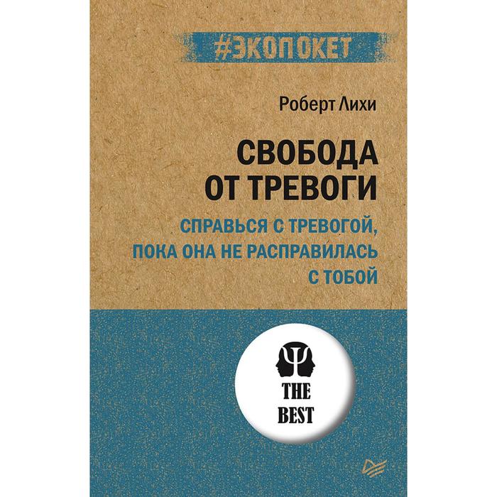 Свобода от тревоги. Справься с тревогой, пока она не расправилась с тобой (#экопокет). Лихи Р.
Свобода от тревоги. Справься с тревогой, пока она не расправилась с тобой (#экопокет). Лихи Р.