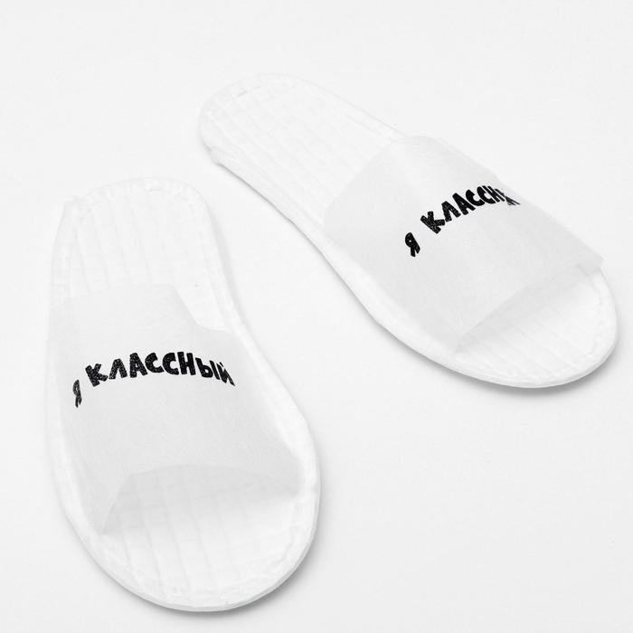 Тапочки "я класный" на подошве Эва, 3-5 мм. 43 разм.
Тапочки "я класный" на подошве Эва, 3-5 мм. 43 разм.