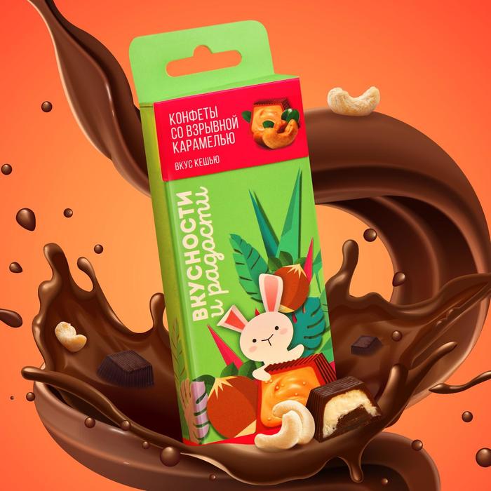 Конфеты со взрывной карамелью «Вкусности и радости», вкус кешью, 120 г.
Конфеты со взрывной карамелью «Вкусности и радости», вкус кешью, 120 г.