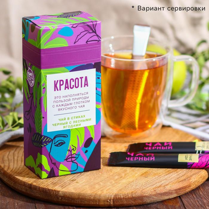 Чай чёрный в стиках «Красота», вкус лесные ягоды, 15 шт.
Чай чёрный в стиках «Красота», вкус лесные ягоды, 15 шт.