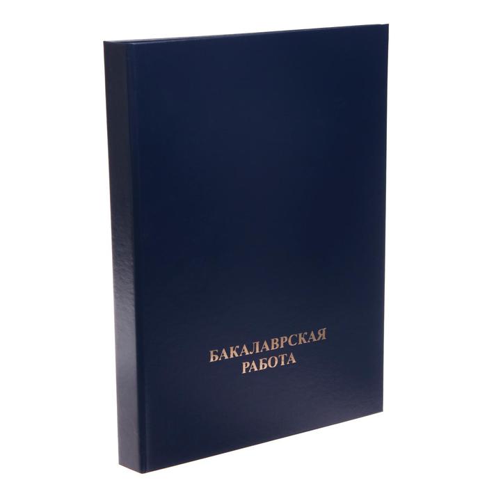 Папка A4 Calligrata "Бакалаврская работа", бумвинил, гребешки/сутаж, без листов, цвет синий
Папка A4 Calligrata "Бакалаврская работа", бумвинил, гребешки/сутаж, без листов, цвет синий