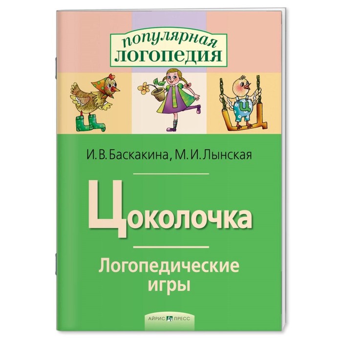 Логопедические игры. Цоколочка. Рабочая тетрадь / Баскакина И.В., Лынская М.И.
Логопедические игры. Цоколочка. Рабочая тетрадь / Баскакина И.В., Лынская М.И.
