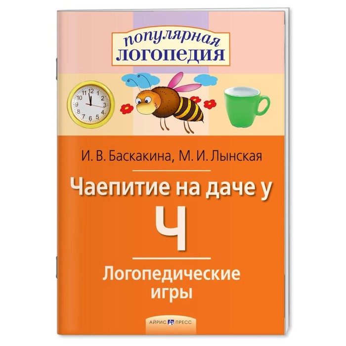 Логопедические игры. Чаепитие на даче у Ч. Рабочая тетрадь / Баскакина И.В., Лынская М.И.
Логопедические игры. Чаепитие на даче у Ч. Рабочая тетрадь / Баскакина И.В., Лынская М.И.