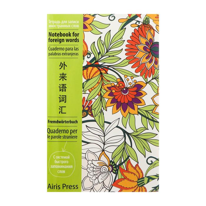 Тетрадь для записи иностранных слов А6, 32 листа в клетку "Цветочные узоры", обложка мелованный картон 
Тетрадь для записи иностранных слов А6, 32 листа в клетку "Цветочные узоры", обложка мелованный картон