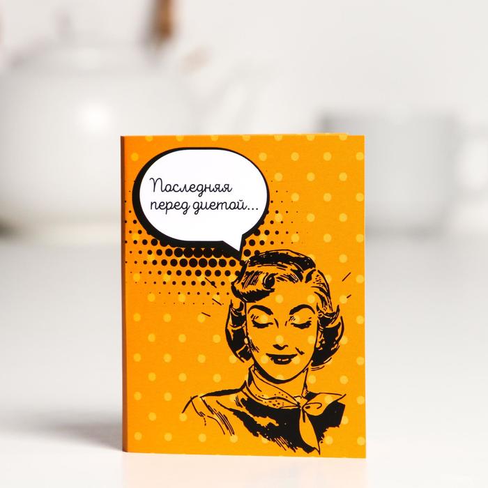 Шоколадная открытка «Последняя перед диетой», 5 г
Шоколадная открытка «Последняя перед диетой», 5 г