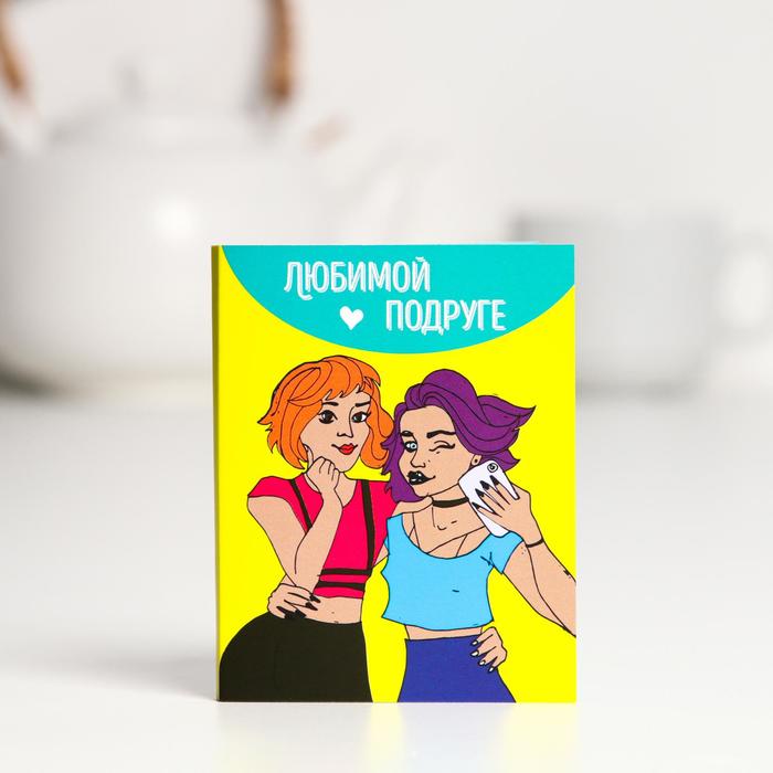 Шоколадная открытка «Любимой подруге», 5 г
Шоколадная открытка «Любимой подруге», 5 г