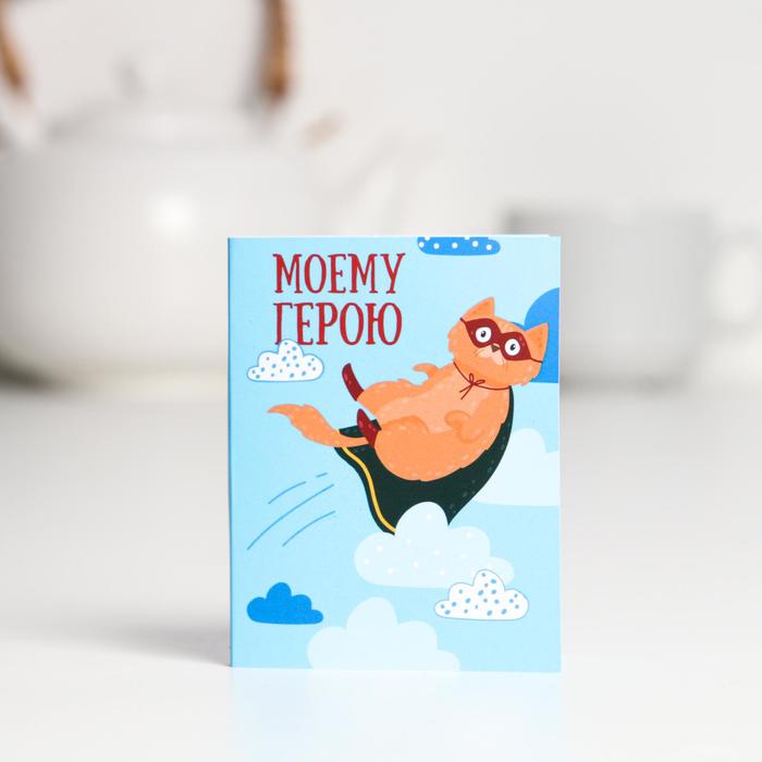 Шоколадная открытка «Моему герою», 5 г
Шоколадная открытка «Моему герою», 5 г