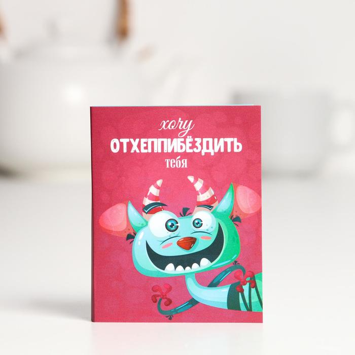 Шоколадная открытка «Хочу отхеппибездить тебя», 5 г
Шоколадная открытка «Хочу отхеппибездить тебя», 5 г