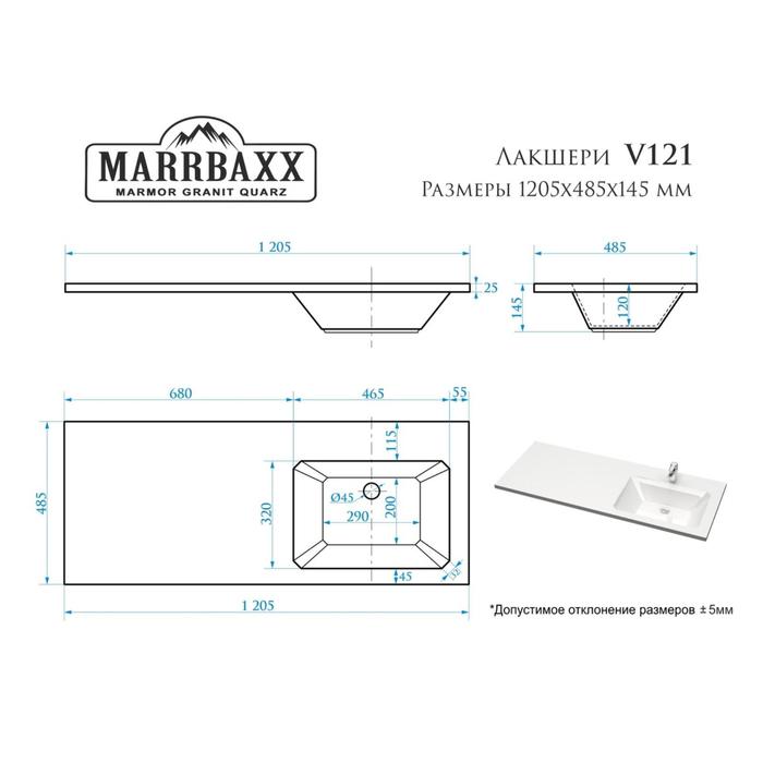 фото Раковина marrbaxx лакшери правая v121d, на стир. машину, 1205х485х145 мм, сифон, кронштейны 692325