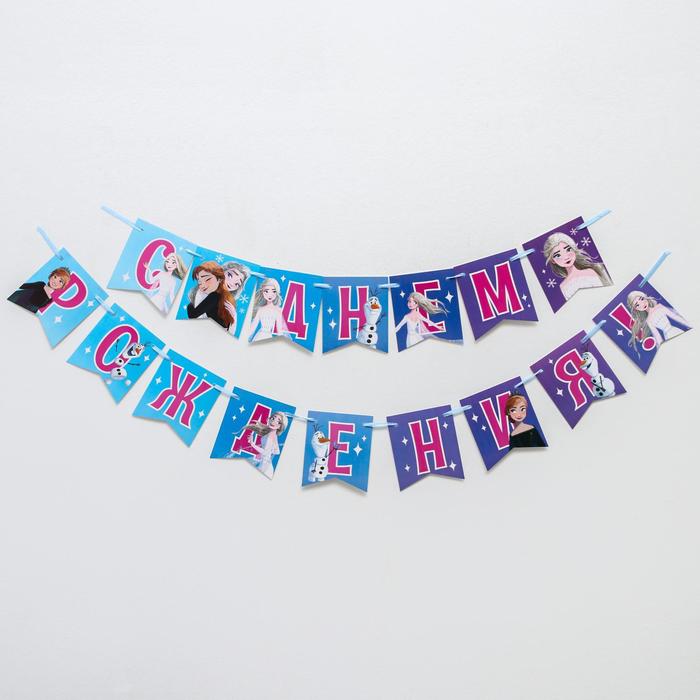 Гирлянда на ленте "С Днем Рождения", 216 см, Холодное сердце
Гирлянда на ленте "С Днем Рождения", 216 см, Холодное сердце