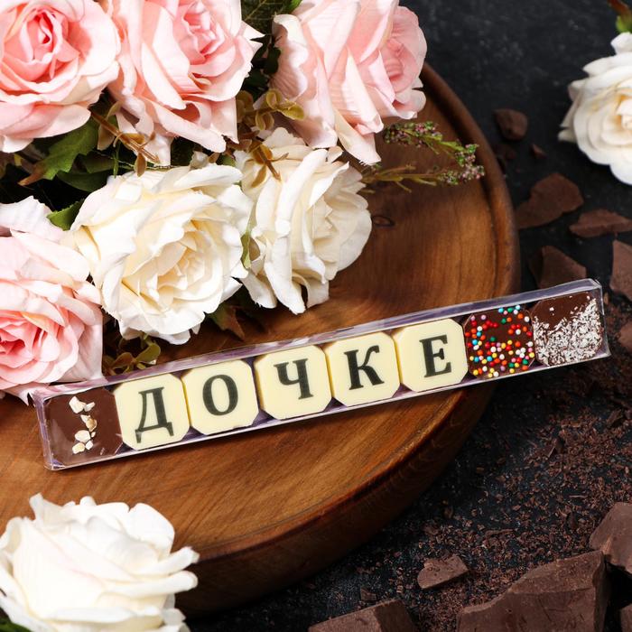 Набор из 8 шоколадок «Дочке», 36 г
Набор из 8 шоколадок «Дочке», 36 г