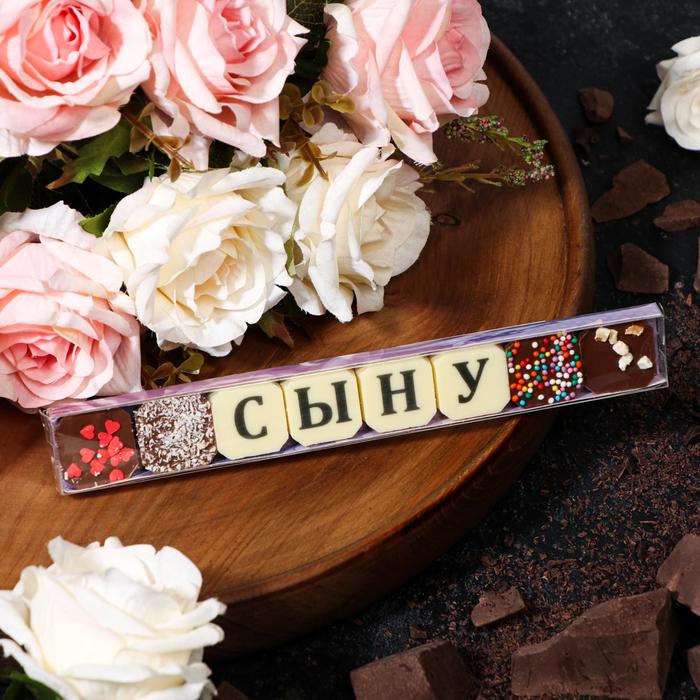 фото Набор из 8 шоколадок «сыну», 36 г шокобуквы