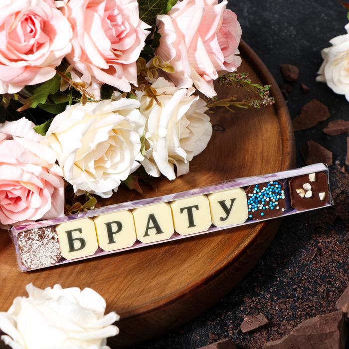 фото Набор из 8 шоколадок «брату», 36 г шокобуквы