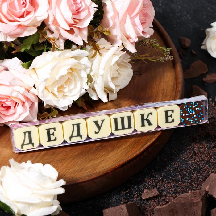 фото Набор из 8 шоколадок «дедушке», 36 г шокобуквы