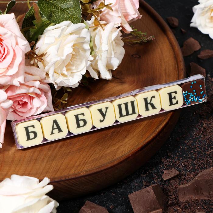 Набор из 8 шоколадок «Бабушке», 36 г
Набор из 8 шоколадок «Бабушке», 36 г