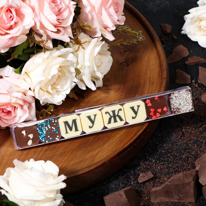 фото Набор из 8 шоколадок «мужу», 36 г шокобуквы