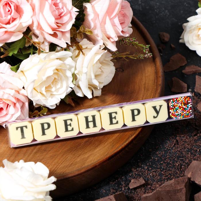 Набор из 8 шоколадок «Тренеру», 36 г
Набор из 8 шоколадок «Тренеру», 36 г