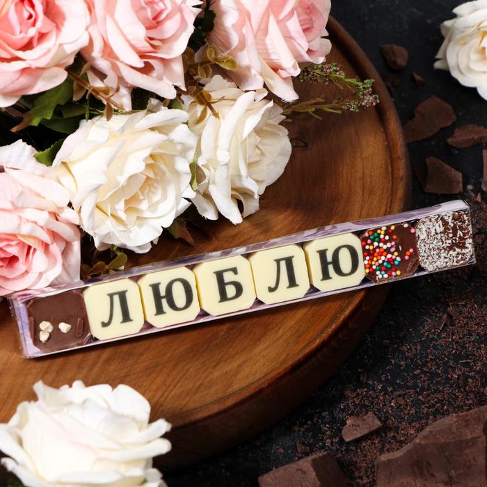 Набор из 8 шоколадок «Люблю», 36 г
Набор из 8 шоколадок «Люблю», 36 г