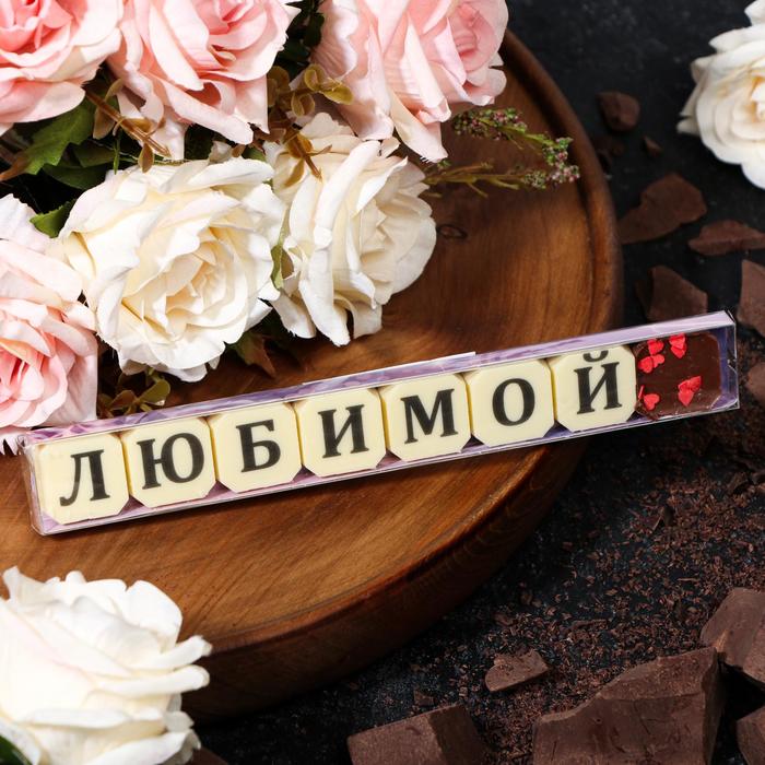 Набор из 8 шоколадок «Любимой», 36 г
Набор из 8 шоколадок «Любимой», 36 г