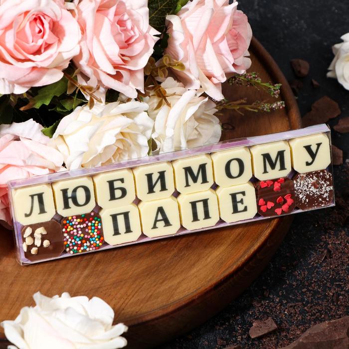 Набор из 16 шоколадок «Любимому папе», 72 г
Набор из 16 шоколадок «Любимому папе», 72 г