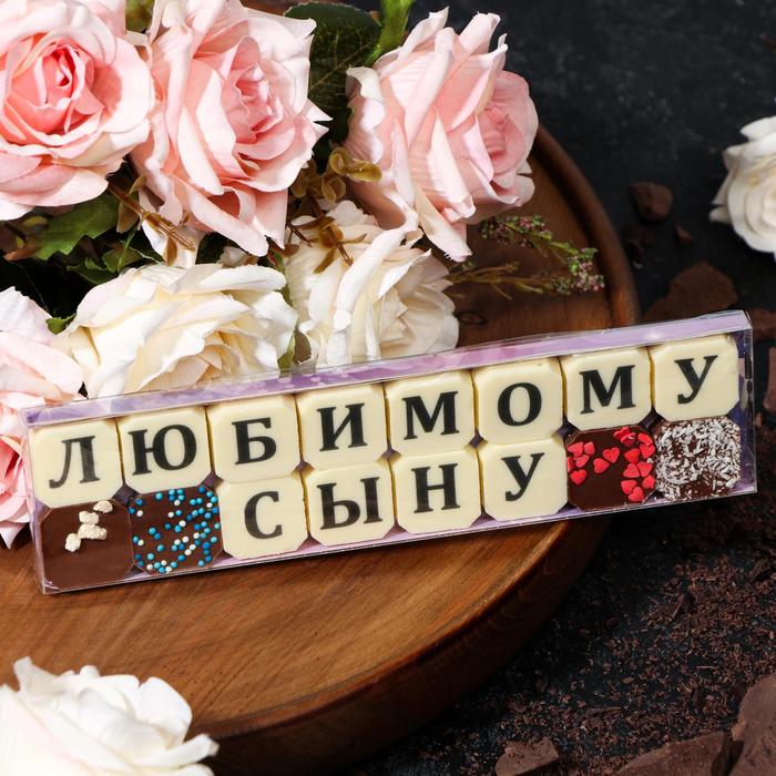 фото Набор из 16 шоколадок «любимомоу сыну», 72 г шокобуквы