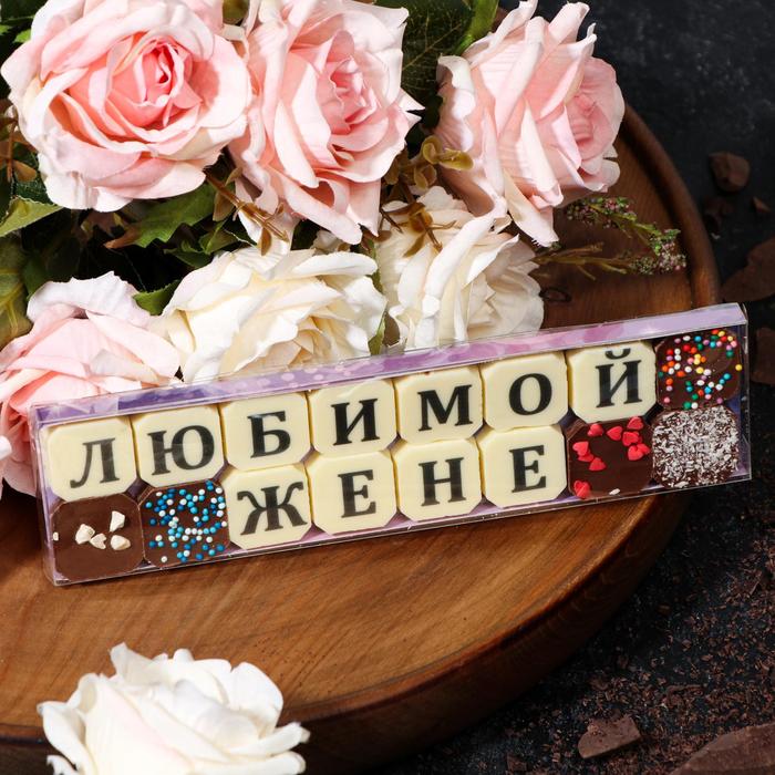 Набор из 16 шоколадок «Любимой жене», 72 г
Набор из 16 шоколадок «Любимой жене», 72 г