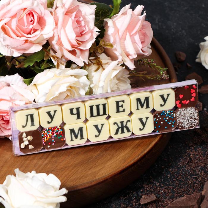 Набор из 16 шоколадок «Лучшему мужу», 72 г
Набор из 16 шоколадок «Лучшему мужу», 72 г