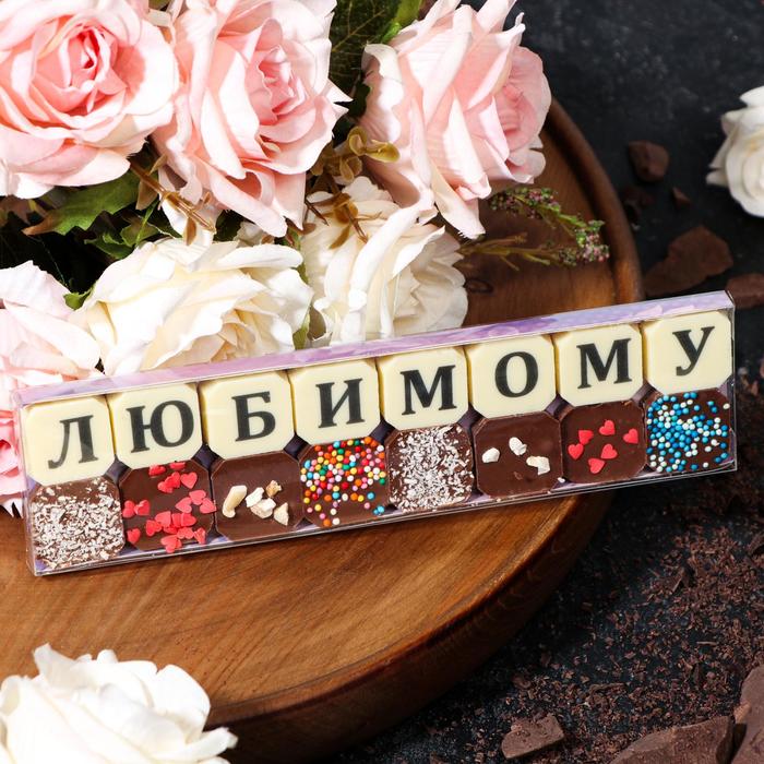 фото Набор из 16 шоколадок «любимому», 72 г шокобуквы