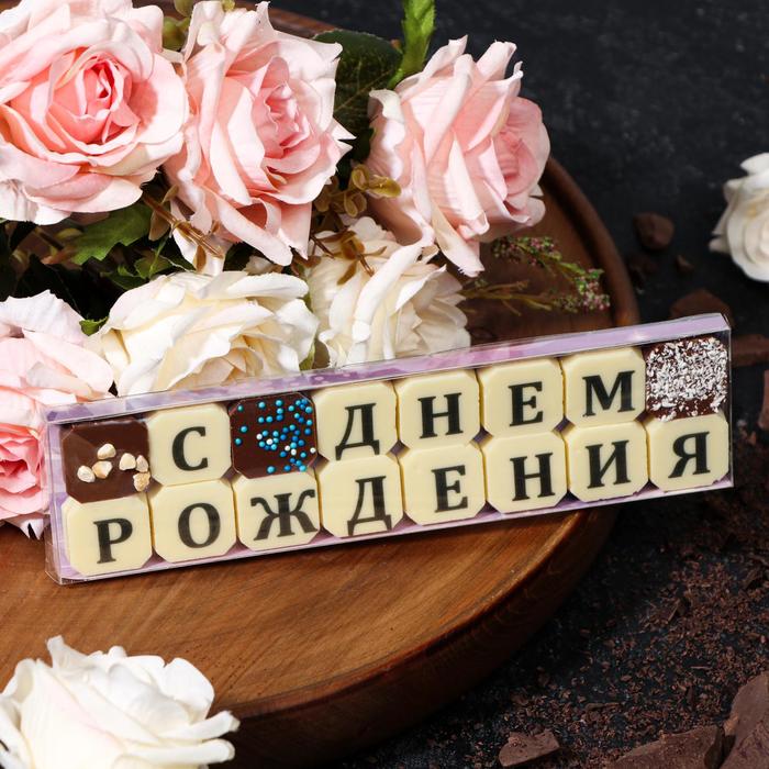 Набор из 16 шоколадок «С днём рождения», 72 г 
Набор из 16 шоколадок «С днём рождения», 72 г
