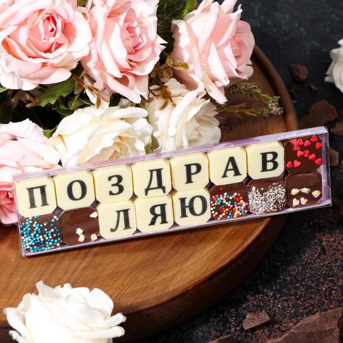 Набор из 16 шоколадок «Поздравляю», 72 г
Набор из 16 шоколадок «Поздравляю», 72 г