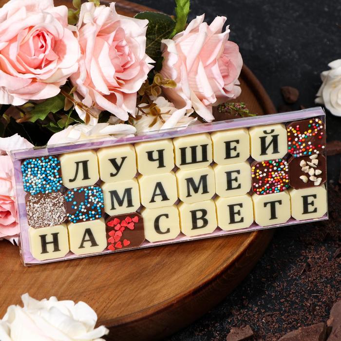 Набор из 24 шоколадок «Лучшей маме на свете», 108 г
Набор из 24 шоколадок «Лучшей маме на свете», 108 г