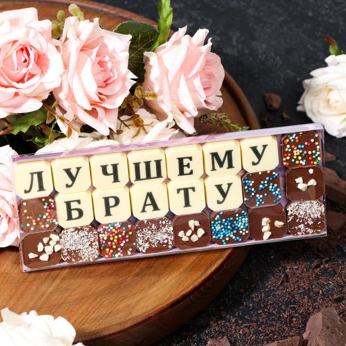 фото Набор из 24 шоколадок «лучшему брату», 108 г шокобуквы