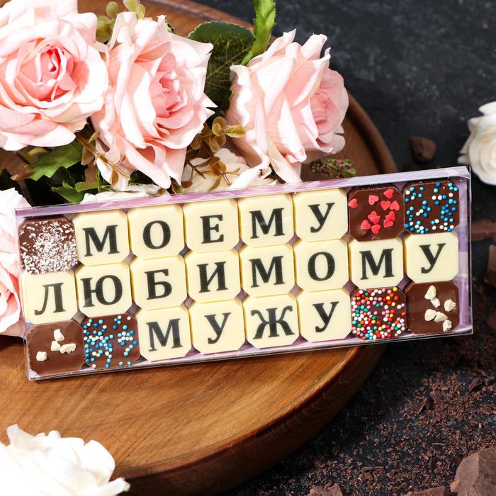 фото Набор из 24 шоколадок «моему любимому мужу», 108 г шокобуквы