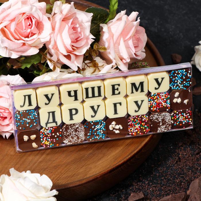 фото Набор из 24 шоколадок «лучшему другу», 108 г шокобуквы