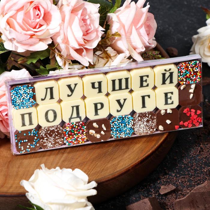 Набор из 24 шоколадок «Лучшей подруге», 108 г
Набор из 24 шоколадок «Лучшей подруге», 108 г