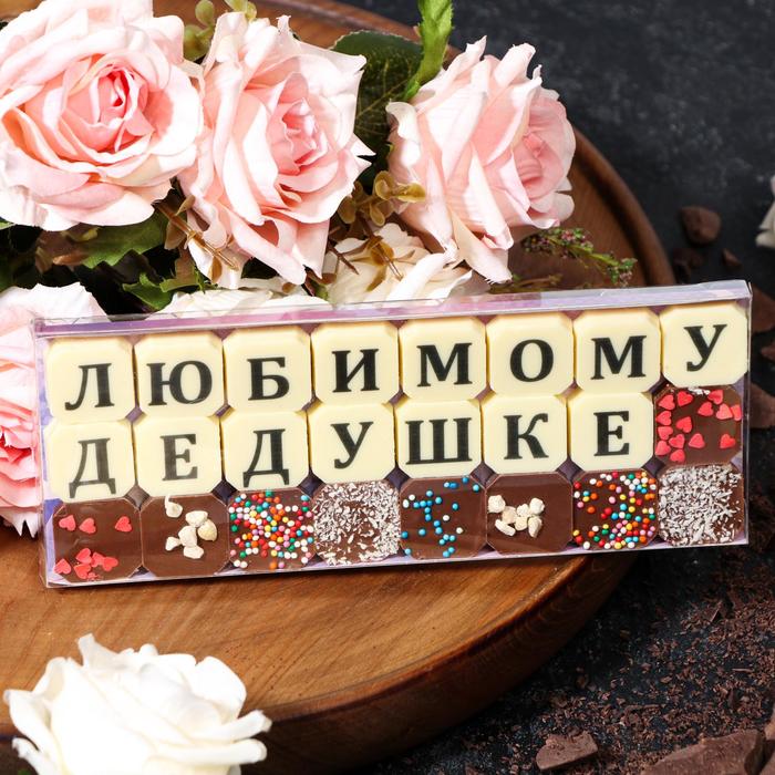 фото Набор из 24 шоколадок «любимому дедушке», 108 г шокобуквы