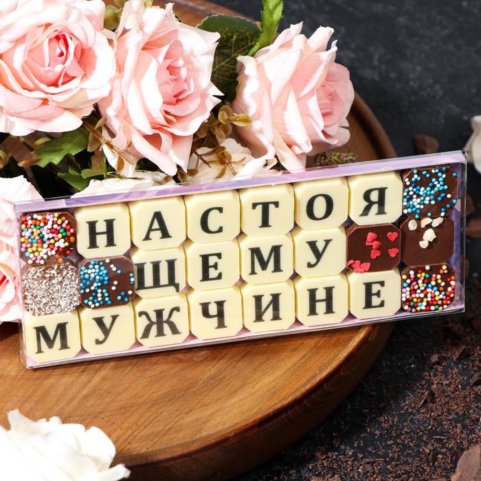 фото Набор из 24 шоколадок «настоящему мужчине», 108 г шокобуквы