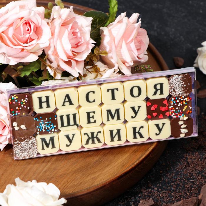 фото Набор из 24 шоколадок «настоящему мужику», 108 г шокобуквы