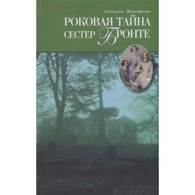 Роковая тайна сестер Бронте. Митрофанова Е.
Роковая тайна сестер Бронте. Митрофанова Е.