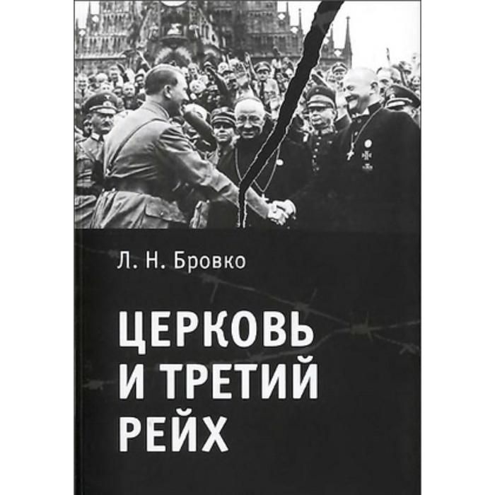 Церковь и Третий рейх. Боровко Л.
Церковь и Третий рейх. Боровко Л.