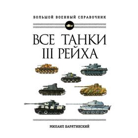 Все танки Третьего Рейха. Самая полная энциклопедия Панцерваффе. Барятинский М. Б.
Все танки Третьего Рейха. Самая полная энциклопедия Панцерваффе. Барятинский М. Б.