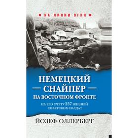 Немецкий снайпер на Восточном фронте. На его счету 257 жизней советских солдат. Олленберг Й.
Немецкий снайпер на Восточном фронте. На его счету 257 жизней советских солдат. Олленберг Й.