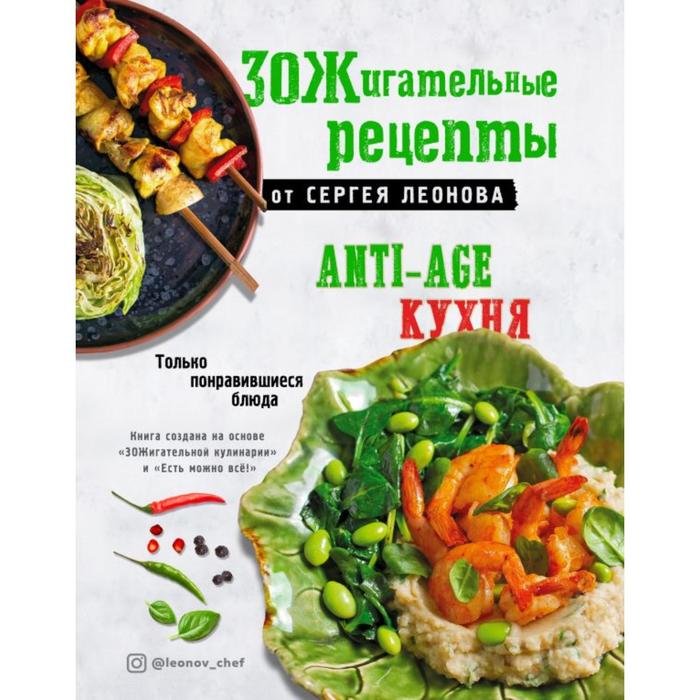 ЗОЖигательные рецепты от Сергея Леонова. Anti-age кухня. Только понравившиеся блюда. Сергей Леонов
ЗОЖигательные рецепты от Сергея Леонова. Anti-age кухня. Только понравившиеся блюда. Сергей Леонов