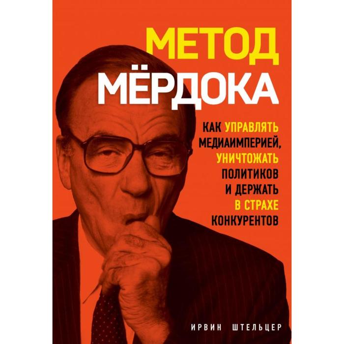 Метод Мёрдока. Как управлять медиа-империей, уничтожать политиков и держать в страхе конкурентов. Штельцер И.
Метод Мёрдока. Как управлять медиа-империей, уничтожать политиков и держать в страхе конкурентов. Штельцер И.