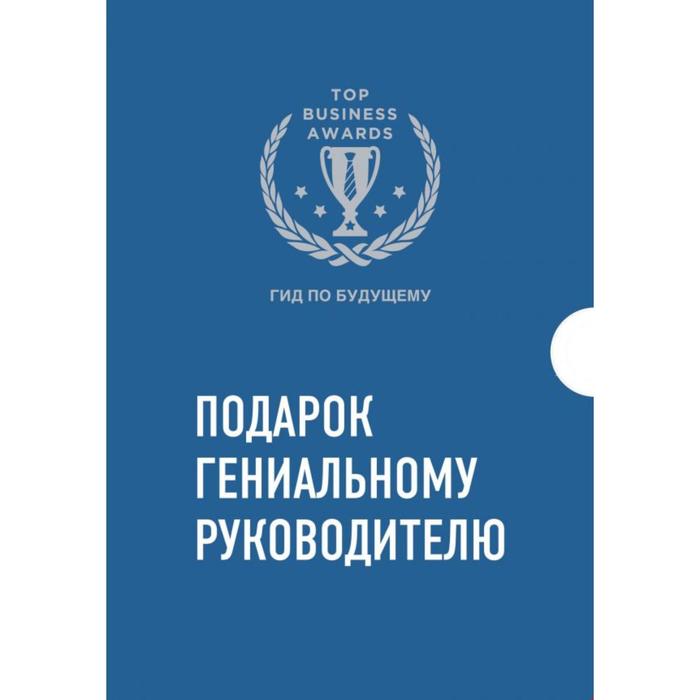 фото Комплект из трех книг. подарок гениальному руководителю. гид по будущему эксмо