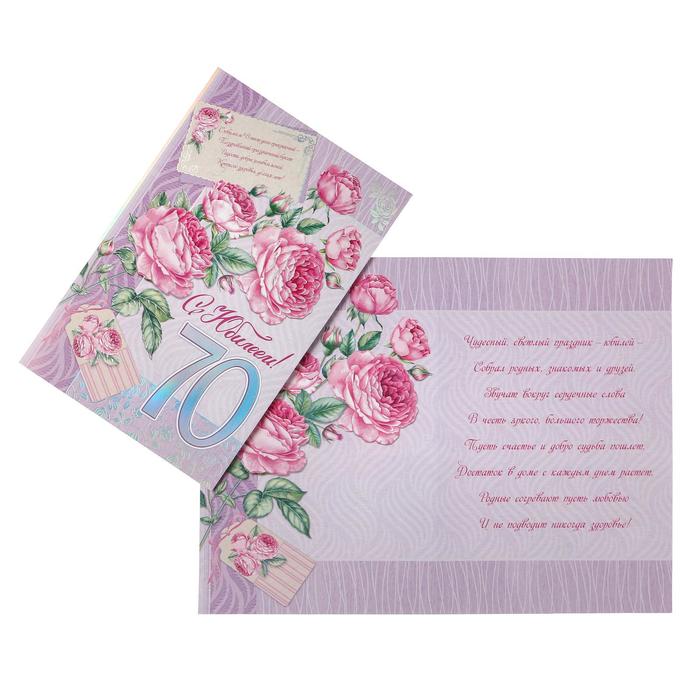 Открытка "С Юбилеем! 70" фольга, конгрев, розовые розы, А4
Открытка "С Юбилеем! 70" фольга, конгрев, розовые розы, А4