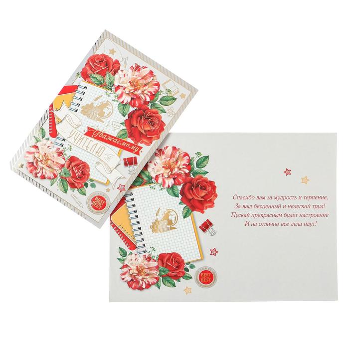 Открытка "Уважаемому учителю" фольга, конгрев, красные розы
Открытка "Уважаемому учителю" фольга, конгрев, красные розы
