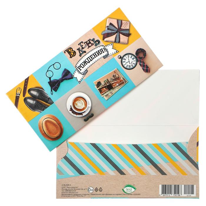 Конверт для денег "В День Рождения!" глиттер, конгрев, туфли, кофе
Конверт для денег "В День Рождения!" глиттер, конгрев, туфли, кофе